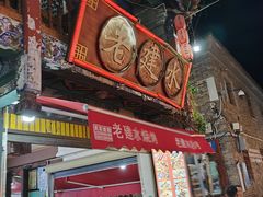 -老建水鸡脚王(翰林街店)