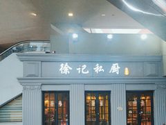 -徐记私厨(半淞园路店)