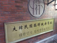 iphone_upload_pic-大韩民国临时政府旧址