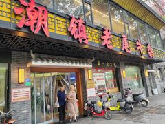 -潮镇老尾牛杂(环城西路店)