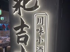 -耙吉吉川味小酒馆(本地人回头店)