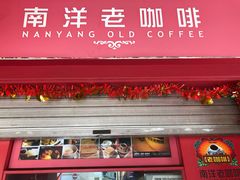 -南洋老咖啡(牛车水店)