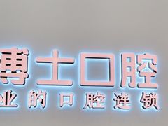 -兔博士口腔(高新一路门诊部)