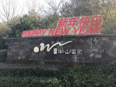-天目湖涵田半山温泉