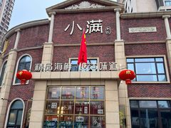 -小满海鲜·别院(天津旗舰店)