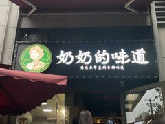 -奶奶的味道(胶州路店)