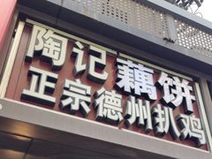-陶记正宗德州扒鸡(科巷店)