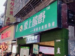 门面-爱上酸嘢