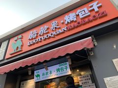 门面-吉利利·烤包子(双井店)
