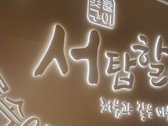 -西塔老太太泥炉烤肉(青浦蟠龙天地店)