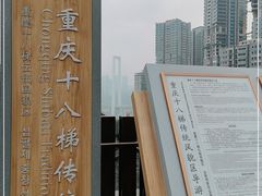 -重庆十八梯传统风貌区