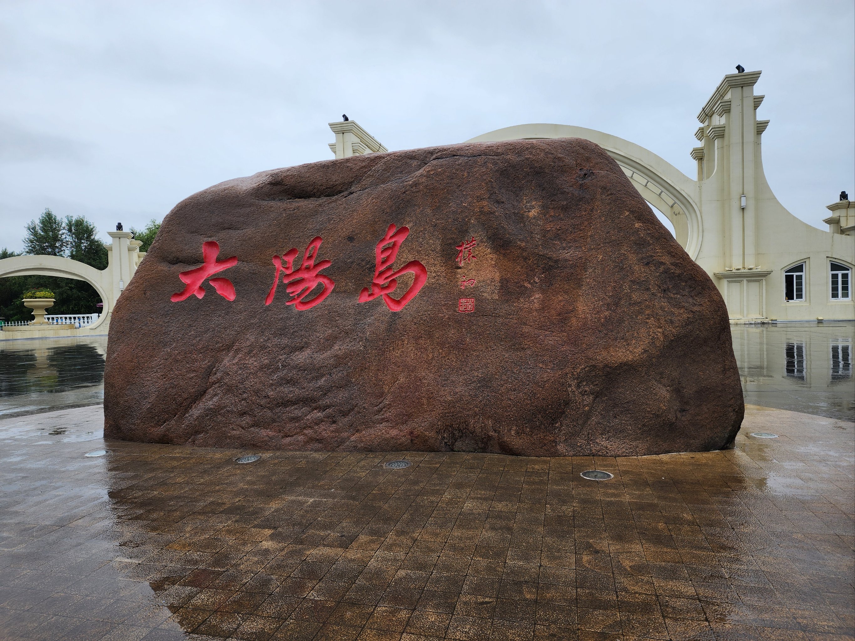 太阳岛黑龙江月亮湾电视城图片