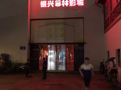 -万达影城(银兴菲林店)