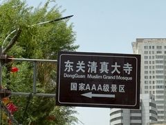 -西宁市东关清真大寺