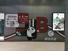 -砂之船奥特莱斯(合肥店)