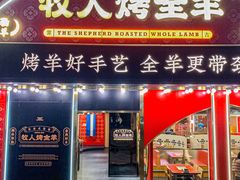 -牧人烤全羊(江海大道店)