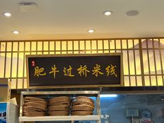 -状元王过桥米线(黄埔至泰广场店)