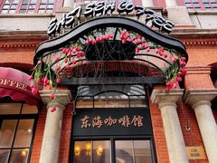 门面-东海咖啡馆