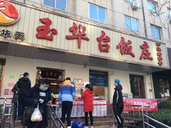 门面-玉华台饭庄(裕中西里小区店)