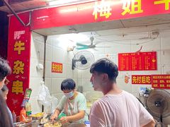 -梅姐牛杂串