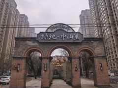 -绿地·中山里