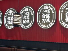 -八合里潮汕鲜牛肉火锅(惠州华贸店)