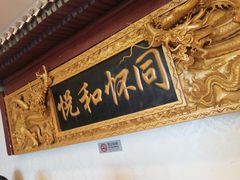 -同和居(什刹海店)