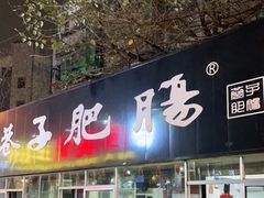 门面-巷子肥肠(科华巷店)