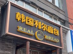 -韩国利尔面包(桂林路店)