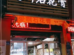 门面-爱啊石花膏