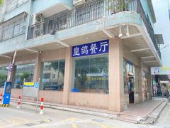 -皇鸽餐厅(长命水分店)