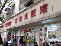 -瞻老元面馆(双塘路店)