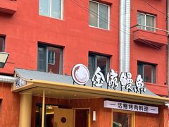 -缘·金家烤鳗鱼(西塔总店)