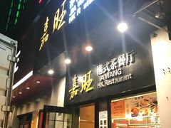 -嘉旺港式茶餐厅(延长中路店)