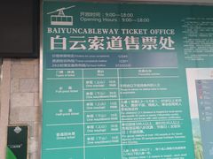 -白云山索道-售票处