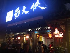 门面-蜀大侠火锅(寰球文化地标·总府店)