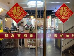 -潮人姐妹轩(海宁路店)