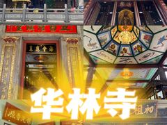 -华林禅寺