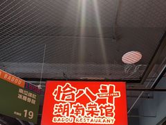 -恰八斗·猛火长沙菜(国贸店)