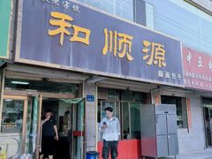 -和顺源· 臊面包子(西关店)