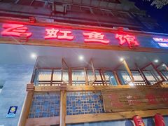 -飞虹鱼馆(春华路店)
