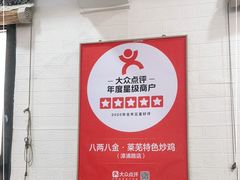 -八两八金·莱芜特色炒鸡(市南漳浦路店)