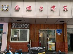 -金姐台湾菜(珠江路店)