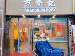 -煎饼记(南门口店)