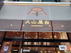 门面-火山屋台(新街口创始店)