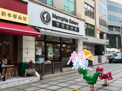 -梦菲思饼屋(瑞金宾馆店)