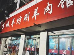 -京城羊坊涮羊肉馆(湖北路店)