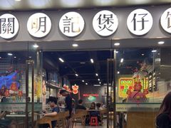-西关明记肠粉(荔枝湾店)