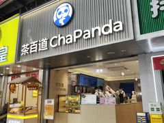 -茶百道(七星路店)