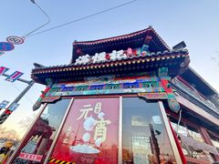 -牛街清真满恒記(平安里西大街店)